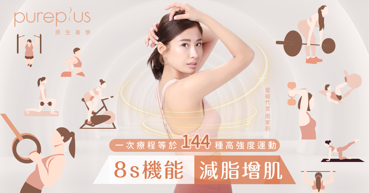 8s機能減脂增肌療程